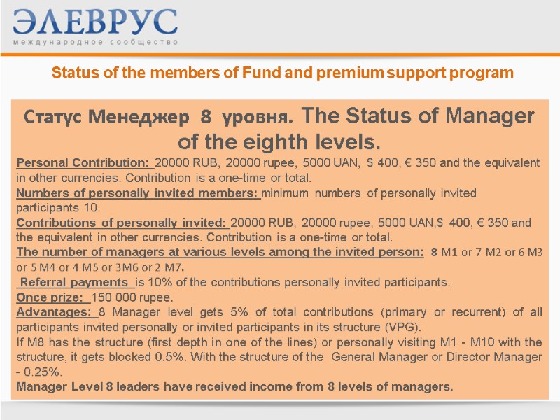 Status of the members of Fund and premium support program  Статус Менеджер 